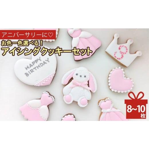 ふるさと納税 焼菓子・チョコレート クッキー 奈良県 五條市 アニバーサリーに?お色一色選べるアイシングクッキーセット | lis blanc お菓子 おかし オカシ ク…
