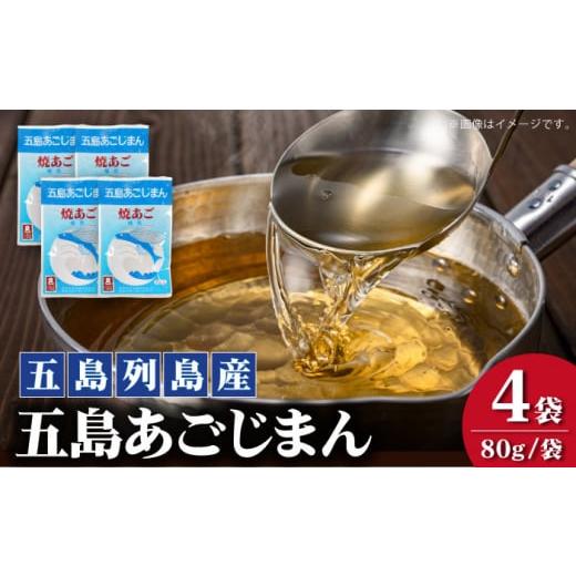 ふるさと納税 長崎県 新上五島町 [簡単に出汁が取れる♪] 五島あごじまん 80g×4袋 あご あごだし 出汁 だし スープ 飛魚 5000円 5千円 [新魚目町漁業協同…