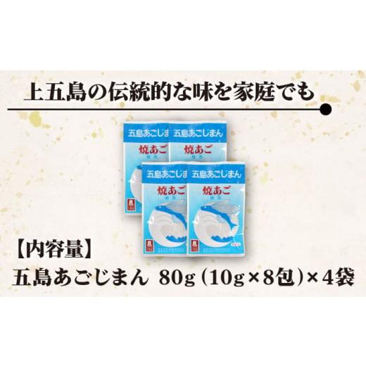 ふるさと納税 長崎県 新上五島町 【簡単に出汁が取れる♪】 五島あごじまん 80g×4袋 あご あごだし 出汁 だし スープ 飛魚 5000円 5千円 【新魚目町漁業協同…｜furusatochoice｜07