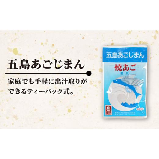 ふるさと納税 長崎県 新上五島町 【全12回定期便】【簡単に出汁が取れる♪】 五島あごじまん 80g×4袋 【新魚目町漁業協同組合】 [RBC015]｜furusatochoice｜05