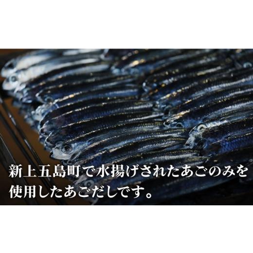 ふるさと納税 長崎県 新上五島町 【全12回定期便】【簡単に出汁が取れる♪】 五島あごじまん 80g×4袋 【新魚目町漁業協同組合】 [RBC015]｜furusatochoice｜07