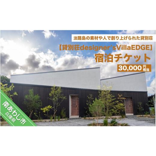 ふるさと納税 兵庫県 南あわじ市 貸別荘designer's villaEDGE　宿泊チケット（30,000円相当分）｜furusatochoice｜02