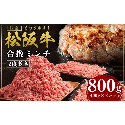 ふるさと納税 牛肉 炒め物 三重県 多気町 松阪牛 合挽ミンチ(2度挽き) 800g(約400g × 2P) 国産牛 和牛 ブランド牛 JGAP家畜・畜産物 農場HACCP認証農場 牛…