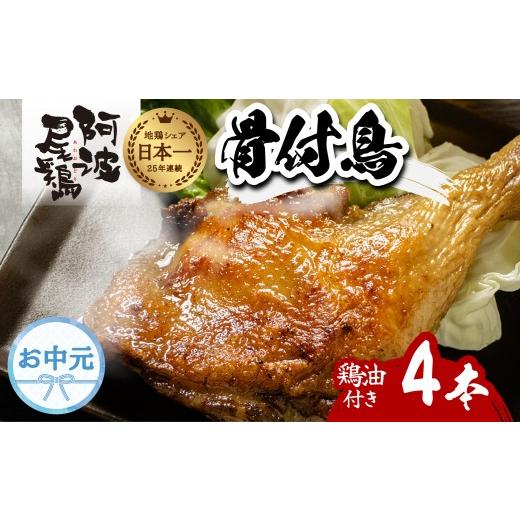 ふるさと納税 鶏肉 モモ 徳島県 海陽町 お中元用 阿波尾鶏 骨付地鶏 骨付き鶏 骨付き もも肉 ローストチキン 4本入り 鶏油付き スパイシー 国産