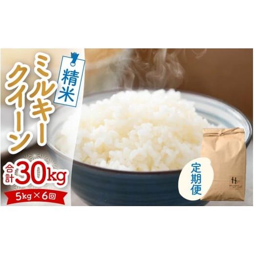 ふるさと納税 米 ミルキークイーン 福井県 あわら市 令和7年産 定期便[6ヶ月連続お届け]ミルキークイーン 精米 5kg(計30kg) 低農薬栽培 / 高品質 鮮度抜…