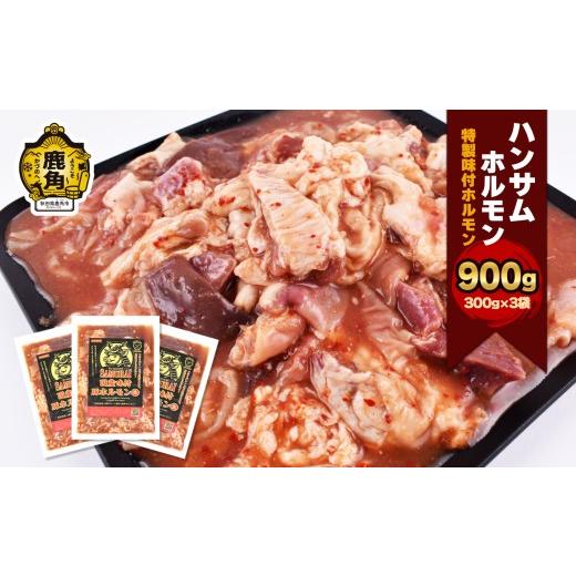 ふるさと納税 豚肉 ホルモン 秋田県 鹿角市 ハンサム ホルモン 300g × 3袋 ( 合計 900g ) ハンサム侍 鍋 ホルモン もつ 焼肉 ブランド豚 豚肉 おかず おつ…