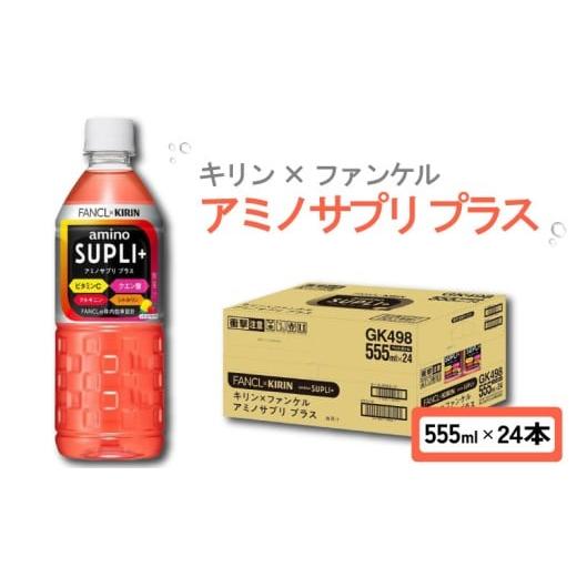 ふるさと納税 飲料類 滋賀県 彦根市 キリン × ファンケル アミノサプリ