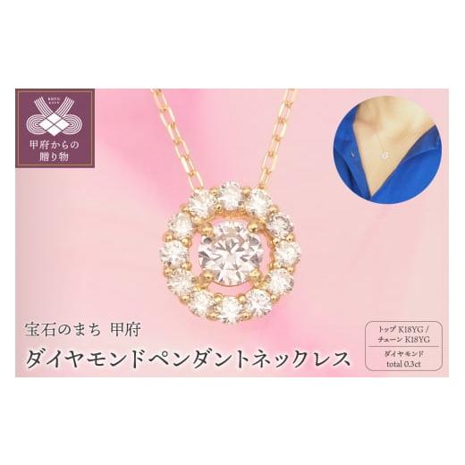 ふるさと納税 アクセサリー ネックレス 山梨県 甲府市 [ 甲府ジュエリー ]K18 0.3ctダイヤモンド ペンダントネックレス HH019185 イエローゴールド