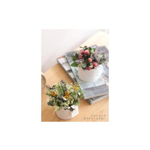 ふるさと納税 雑貨・日用品 花 徳島県 鳴門市 プリザーブドフラワー ジョリ(ホワイト・イエロー) ホワイト・イエロー