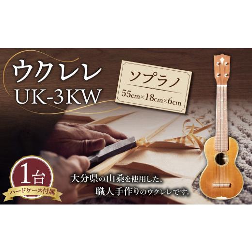 ふるさと納税 雑貨・日用品 大分県 竹田市  手作り ウクレレ UK-3KW ソプラノ／山桑(ヤマグワ) 楽器 ハードケース付属_1