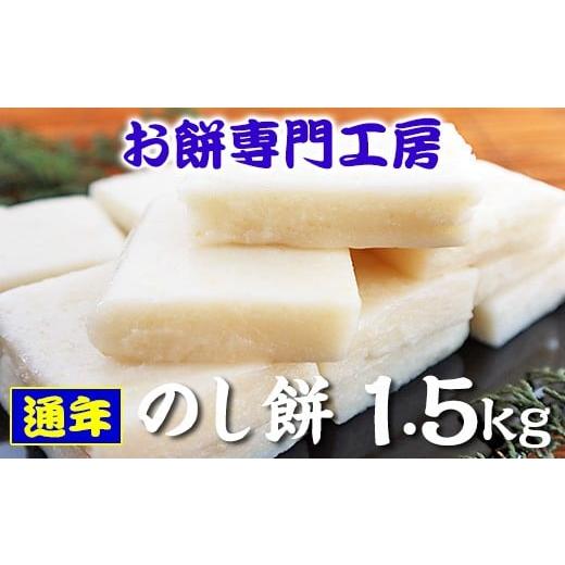 ふるさと納税 千葉県 君津市 [通年出荷]おいしい のし餅 1.5kg 冷凍発送 餅工房 貞元