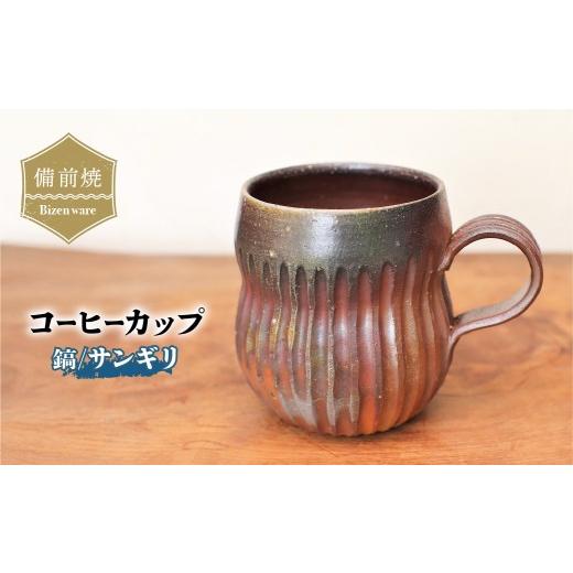 ふるさと納税 食器・グラス マグカップ 愛媛県 上島町 備前焼 コーヒーカップ(鎬)・サンギリ