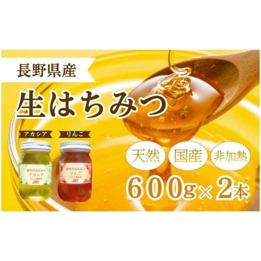 ふるさと納税 加工品等 はちみつ 長野県 上田市 国産生はちみつ アカシア・リンゴ600g 2本セット No.5312-0600の画像