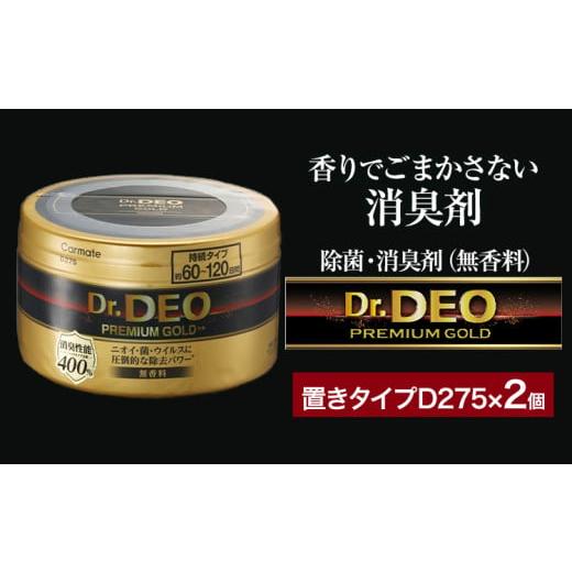 ふるさと納税 雑貨・日用品 茨城県 結城市 除菌 消臭剤 無香無香料 ドクターデオ プレミアムゴールド 置きタイプ D275×2個 株式会社カーメイト[7-14日以内に…
