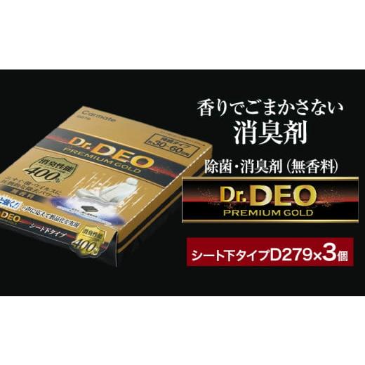ふるさと納税 雑貨・日用品 茨城県 結城市 除菌 消臭剤 無香無香料 ドクターデオ プレミアムゴールド シート下 D279×3個 株式会社カーメイト[7-14日以内に出…
