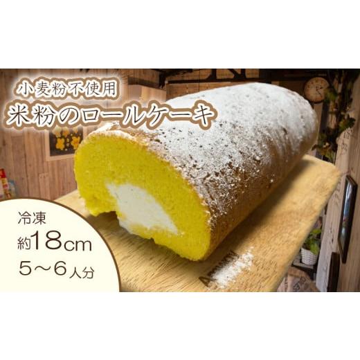 ふるさと納税 徳島県 阿波市 ロールケーキ 米粉 18cm 冷凍 小麦粉不使用 グルテンフリー スイーツ お菓子 小林ゴールドエッグ 千寿菊卵 ギフト 贈り物 誕生日 …