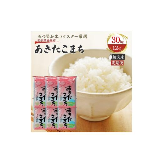 ふるさと納税 無洗米 岩手県 盛岡市 12か月定期便 盛岡市産あきたこまち 無洗米 30kg×12か月