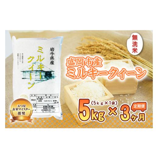 ふるさと納税 無洗米 岩手県 盛岡市 ミルキークイーン 米 無洗米 5kg 定期便 3回 盛岡市産 3ヶ月 連続 お届け ブランド米 いわて米 精米 白米 米 お米 こめ コ…の画像
