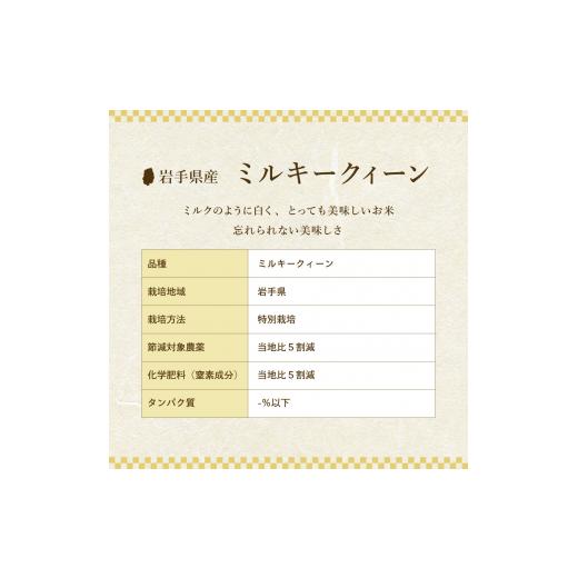 ふるさと納税 無洗米 岩手県 盛岡市 ミルキークイーン 米 無洗米 5kg 定期便 3回 盛岡市産 3ヶ月 連続 お届け ブランド米 いわて米 精米 白米 米 お米 こめ コ…の画像
