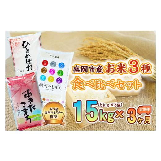 ふるさと納税 米 ひとめぼれ 岩手県 盛岡市 米 定期便 3ヶ月 3種 食べ比べセット 各5kg ひとめぼれ 銀河のしずく あきたこまち セット 詰め合わせ 精米 白米 …