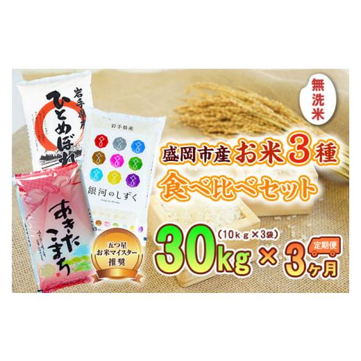 ふるさと納税 米 ひとめぼれ 岩手県 盛岡市 無洗米 定期便 3ヶ月 3種 食べ比べセット 各10kg ひとめぼれ 銀河のしずく あきたこまち セット 詰め合わせ 白米 …
