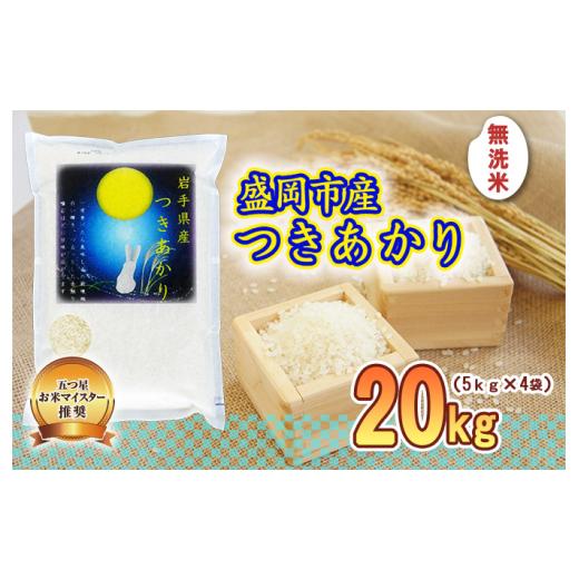 ふるさと納税 無洗米 岩手県 盛岡市 つきあかり 無洗米 20kg 5kg×4袋 盛岡市産 岩手 米 お米 白米 ブランド米 いわて米 月あかり 五つ星 お米マイスター 精米…の画像
