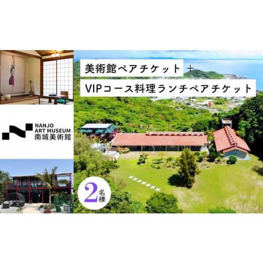 ふるさと納税 沖縄県 南城市 美術館ペアチケット+VIPコース料理ランチペアチケット