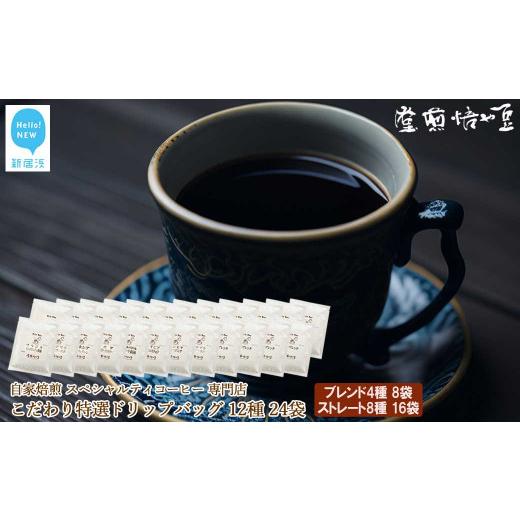 ふるさと納税 コーヒー ドリップ 愛媛県 新居浜市 自家焙煎 スペシャルティコーヒー専門店 こだわり 特選 ドリップバッグ 12種 24袋 詰め合わせ セット 豆や焙…