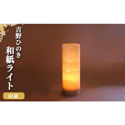 ふるさと納税 照明関連 奈良県 吉野町 照明 吉野手漉き和紙ライト(山並) 奈良県吉野町/あかり工房吉野 BRCV001 照明 ライト 灯 和紙ライト おしゃれ インテリ…