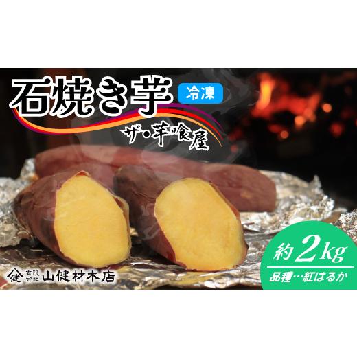 ふるさと納税 野菜類 サツマイモ 千葉県 我孫子市 材木屋さんの薪を使用 本格石焼き芋 紅はるか 約2kg《30日以内に出荷予定(土日祝除く)》の画像