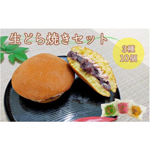 ふるさと納税 和菓子 どら焼き 和歌山県 新宮市 熊野生まれの生どら焼き 10個  抹茶クリーム×4個、クリーム×4個、苺クリーム×2個 kht001Aの画像