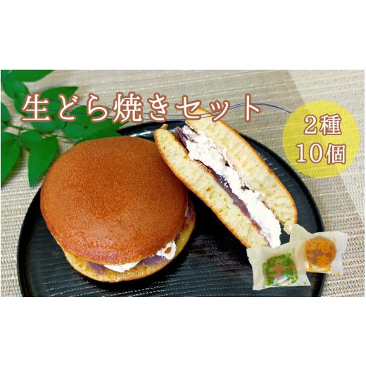 ふるさと納税 和菓子 どら焼き 和歌山県 新宮市 熊野生まれの生どら焼き 10個  抹茶クリーム×5個、クリーム×5個 kht002Aの画像