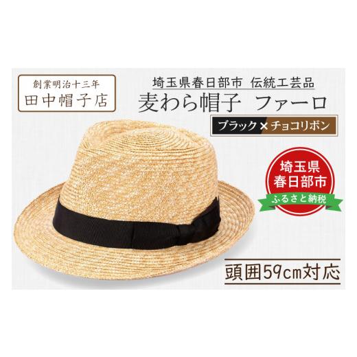 ふるさと納税 小物 帽子 埼玉県 春日部市 AN085-1 埼玉県春日部市伝統工芸品 田中帽子店 麦わら帽子 ファーロ(ブラック×チョコリボン)頭囲59cm(UK-H137-B…