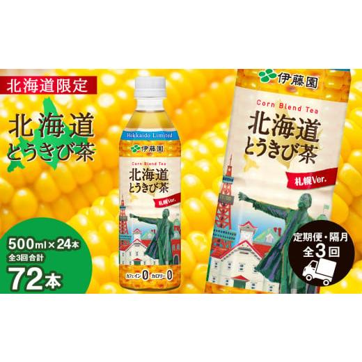 ふるさと納税 お茶類 北海道 千歳市  北海道限定 北海道とうきび茶 500ml×24本 隔月・全3回お届け とうきび とうもろこし お茶 コーン茶 とうもろこし茶の画像
