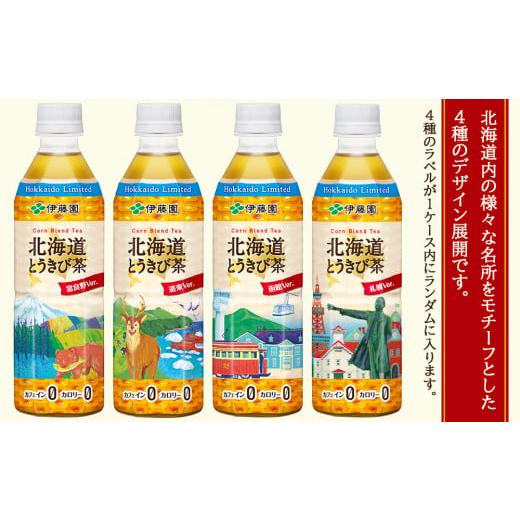 ふるさと納税 お茶類 北海道 千歳市  北海道限定 北海道とうきび茶 500ml×24本 隔月・全3回お届け とうきび とうもろこし お茶 コーン茶 とうもろこし茶の画像