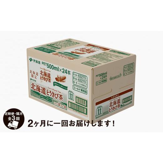 ふるさと納税 お茶類 北海道 千歳市  北海道限定 北海道とうきび茶 500ml×24本 隔月・全3回お届け とうきび とうもろこし お茶 コーン茶 とうもろこし茶の画像