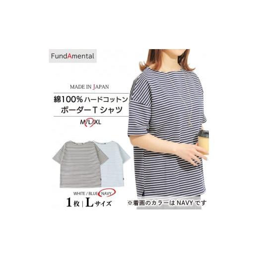 ふるさと納税 服 女 愛媛県 松山市 レディース 半袖 ボーダー ハードコットン Tシャツ 1枚 < ネイビー > < L サイズ> (FL23SS-018W) ネイビー …