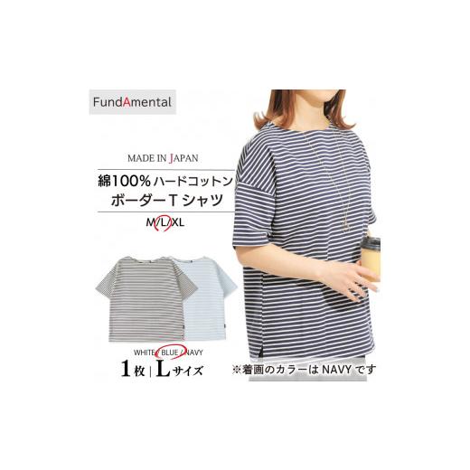 ふるさと納税 服 女 愛媛県 松山市 レディース 半袖 ボーダー ハードコットン Tシャツ 1枚 < ブルー > < L サイズ> (FL23SS-018W) FundAmental…