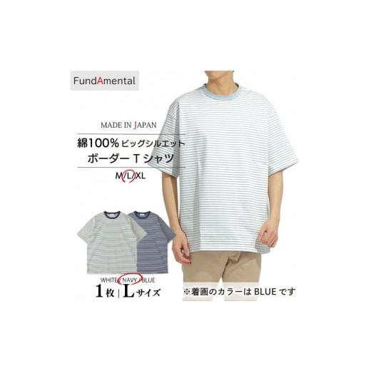 ふるさと納税 服 男 愛媛県 松山市 メンズ ビッグシルエットハードコットン ボーダー半袖Tシャツ 1枚 < ネイビー > < L サイズ> (FL23SS-017M) …