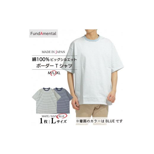 ふるさと納税 服 男 愛媛県 松山市 メンズ ビッグシルエットハードコットン ボーダー半袖Tシャツ 1枚 < ブルー > < L サイズ> (FL23SS-017M) MOT…