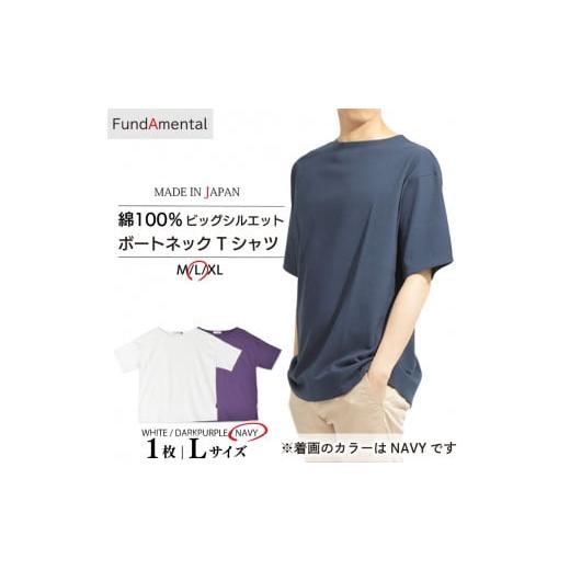 ふるさと納税 服 男 愛媛県 松山市 ビッグシルエット ハードコットン ボートネック 半袖 Tシャツ 1枚 < ネイビー > < L サイズ> (FL23SS-015M) …