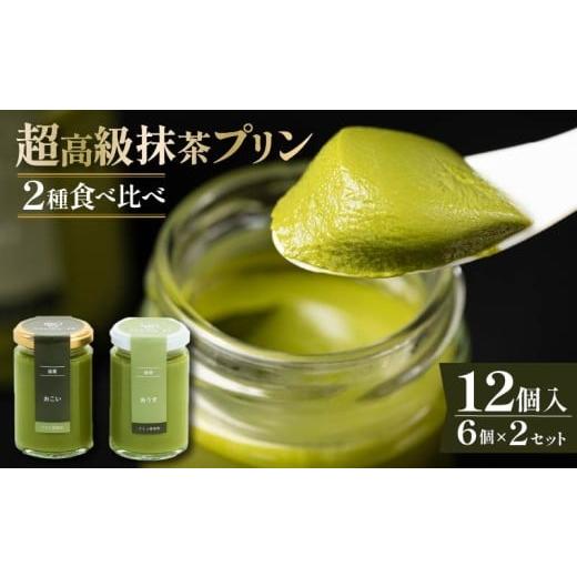 ふるさと納税 菓子 プリン 大阪府 松原市 ZIP で紹介されました 高級 抹茶 プリン 食べ比べ 12個セット 6個×2 小瓶入り スイーツ purin デザート 洋菓子 お…
