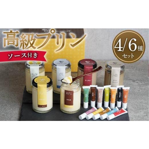 ふるさと納税 菓子 プリン 大阪府 松原市 ZIP で紹介されました 高級 プリン プリン研究所おすすめプリンセット6種×ソース12種 プリン purin プリン研究所お…