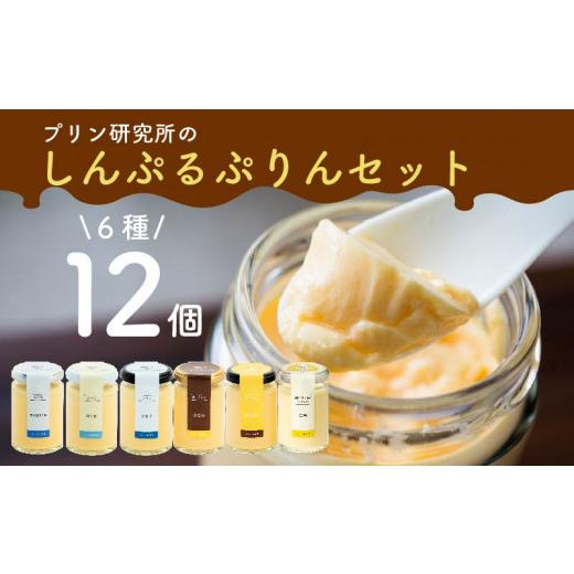 ふるさと納税 菓子 プリン 大阪府 松原市 ZIP で紹介されました 高級 シンプルプリン 6種 12個セット ソース付き かため なめらか バニラプリン バニラ purin…
