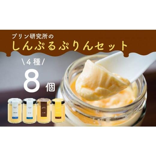ふるさと納税 菓子 プリン 大阪府 松原市 ZIP で紹介されました 高級 シンプルプリン 4種 8個セット ソース付き かため なめらか バニラプリン purinn PURINN…