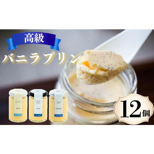 ふるさと納税 菓子 プリン 大阪府 松原市 ZIP で紹介されました 高級 バニラプリン 3種食べ比べ 12個 12種のソース付き 冷蔵 なめらかプリン 生クリーム やわ…