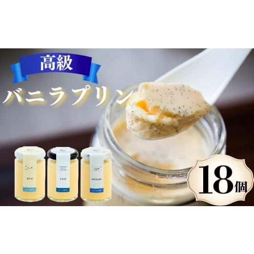 ふるさと納税 菓子 プリン 大阪府 松原市 ZIP で紹介されました 高級 バニラプリン 3種食べ比べ 18個 12種のソース付き 冷蔵 なめらかプリン purinn 生クリー…