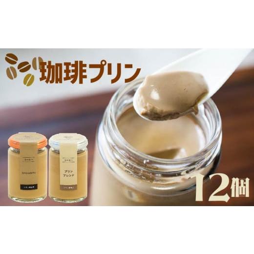 ふるさと納税 菓子 プリン 大阪府 松原市 ZIP で紹介されました 高級 エスプレッソコーヒープリン 2種食べ比べ 12個セット 珈琲 プリン purin コーヒー エス…