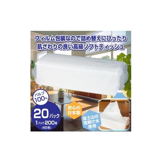 ふるさと納税 静岡県 富士市 ティッシュペーパー ソフトパック 20個 (1パック 200組 (400枚)) ピロー包装 箱なし 詰め替え 高級ティッシュ 国産 パルプ100％ …｜furusatochoice｜02