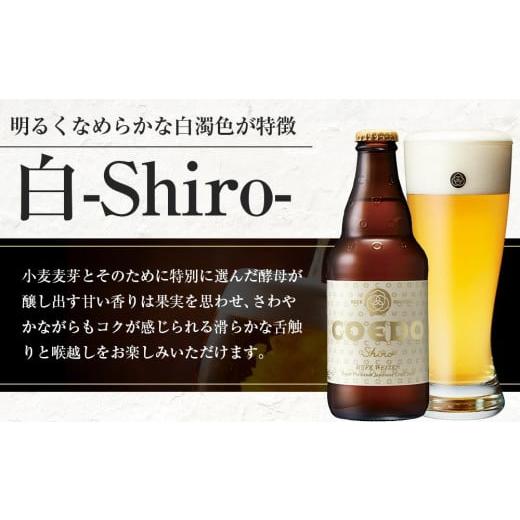 ビール 地ビール 埼玉県 川越市 コエドビール　白-Shiro- 333ml 瓶6本 ／ お酒 小麦 ビール 地ビール クラフトビール 埼玉県 特産品 【燦燦】